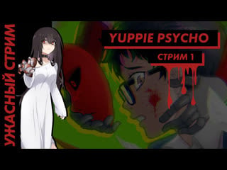 💀 ужасный стрим | yuppie psycho часть 1 [efp]