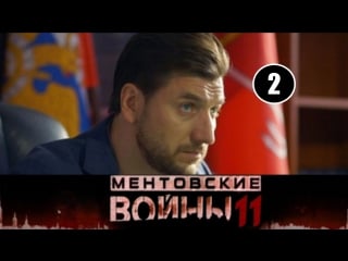 Ментовские войны 11 сезон 2 серия