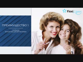 Элайнеры flexi ligner