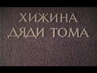 Хижина дяди тома (фрг италия югославия, 1964) по роману г бичер стоу, милен демонжо, дубляж, советская прокатная копия