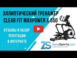 Эллиптический тренажер clear fit maxpower x 550 отзывы и обзор репутации в интернете