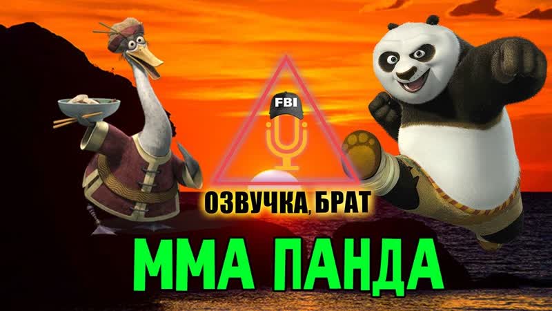 Озвучка кунг фу панда, брат мма панда