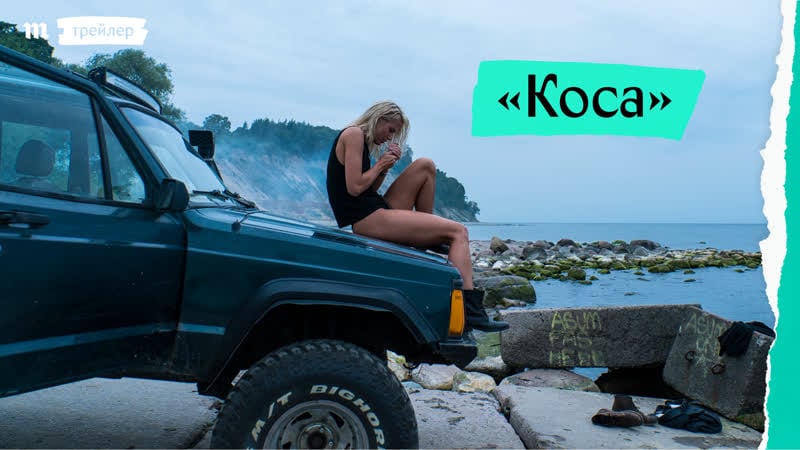 «коса», трейлер