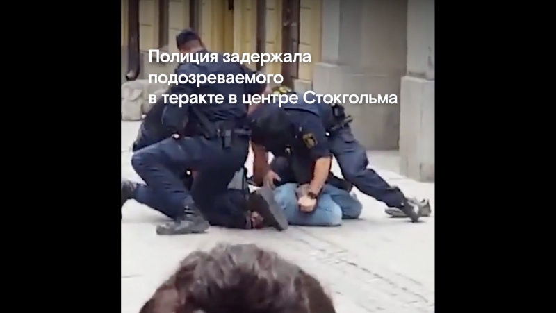 Теракт в стокгольме полиция задержала подозреваемого