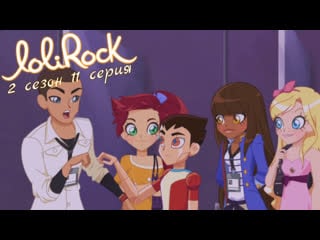Lolirock s02e11 (rus by sunshine)