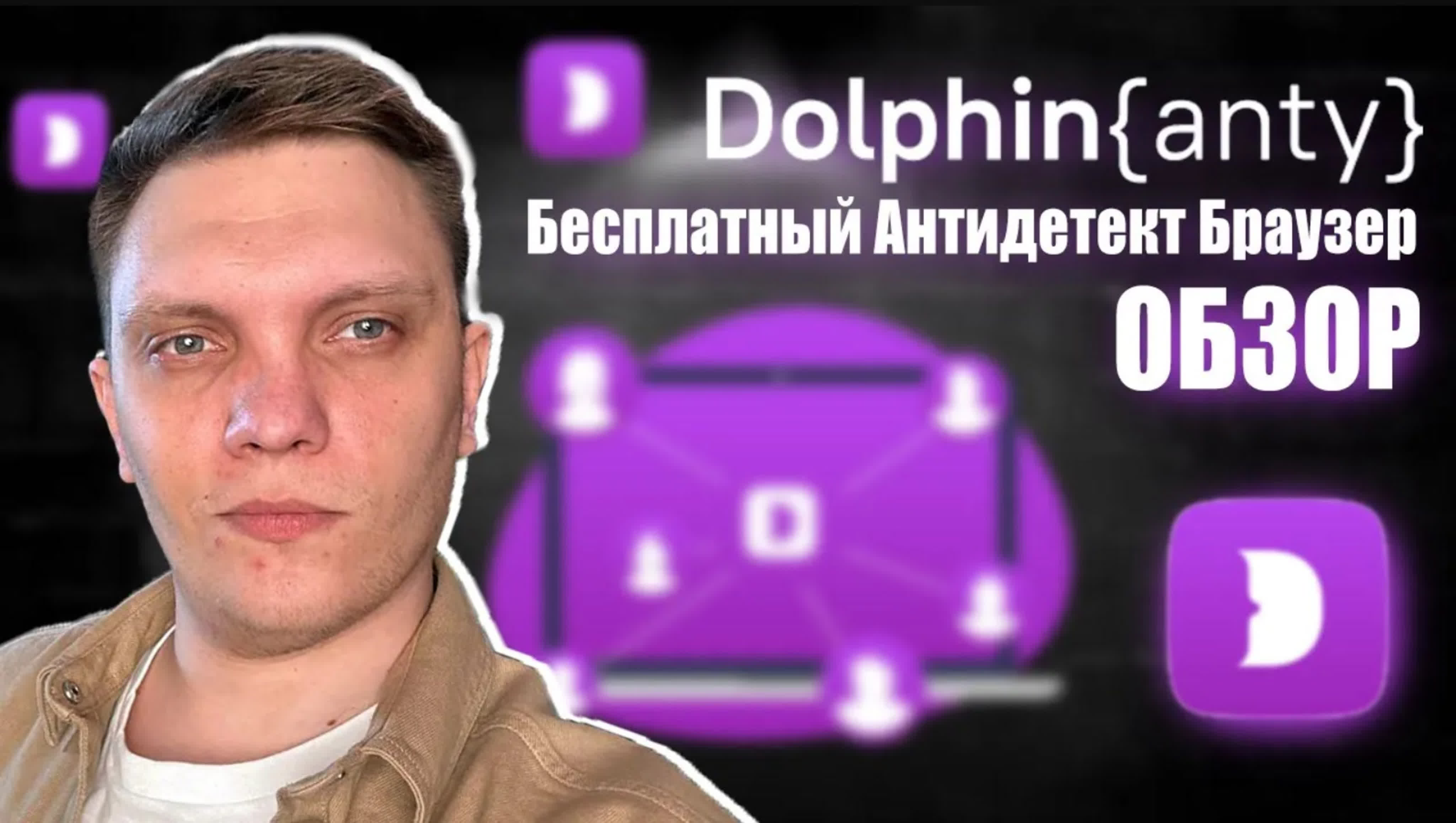 Dolphin anty бесплатный антидетект браузер обзор как пользоваться дельфин  браузер для арбитража