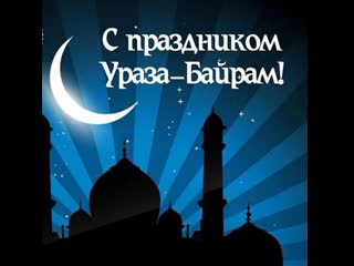 Ураза байрам! 🕌 поздравляю всех мусульман со священным праздником ураза байрам!