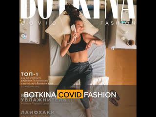 Botkina fashion утром24