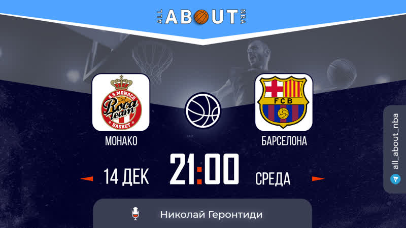 Евролига 22/23 13 тур «монако» – «барселона»