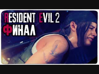 Thebraindit финал за клэр редфилд ● resident evil 2 remake #11