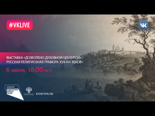 «дозволено духовной цензурой» русская религиозная гравюра xvii–xix веков»