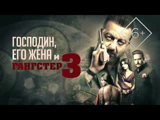 Господин, его жена и гангстер 3 / saheb biwi aur gangster 3