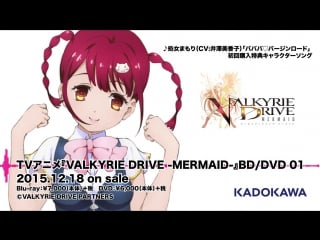 アニメ「ヴァルキリードライヴ マーメイド」valkyrie drive bd dvd 01 特典キャラソン(処女まもり)試聴動画