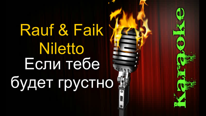 Rauf &amp; faik feat niletto если тебе будет грустно ( караоке )