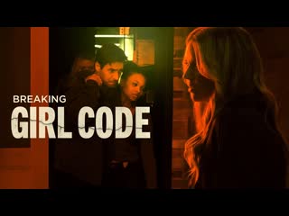 Вопреки женскому кодексу (2023) breaking girl code