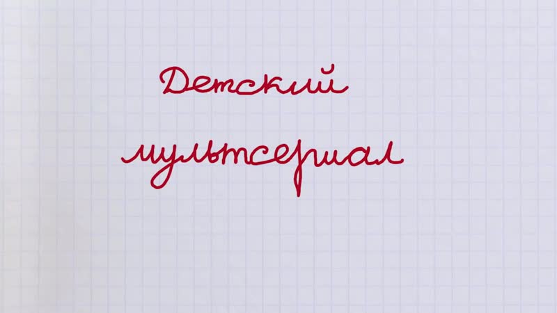 Barboskini 62 seriya remont multfilm mp4