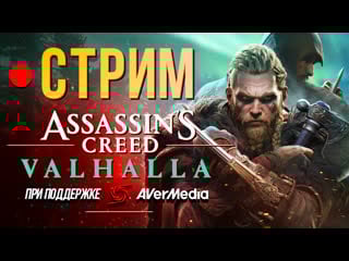Самый добрый викинг проходим assassin's creed valhalla на харде (стрим)