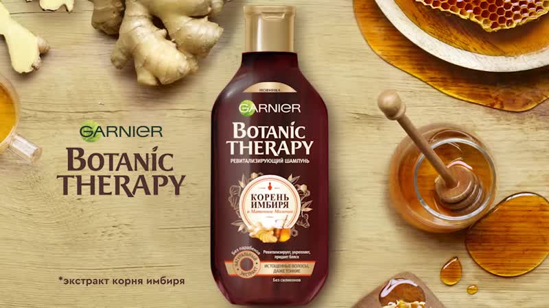 Встречай новый botanic therapy с имбирём в перерабатываемой упакое!