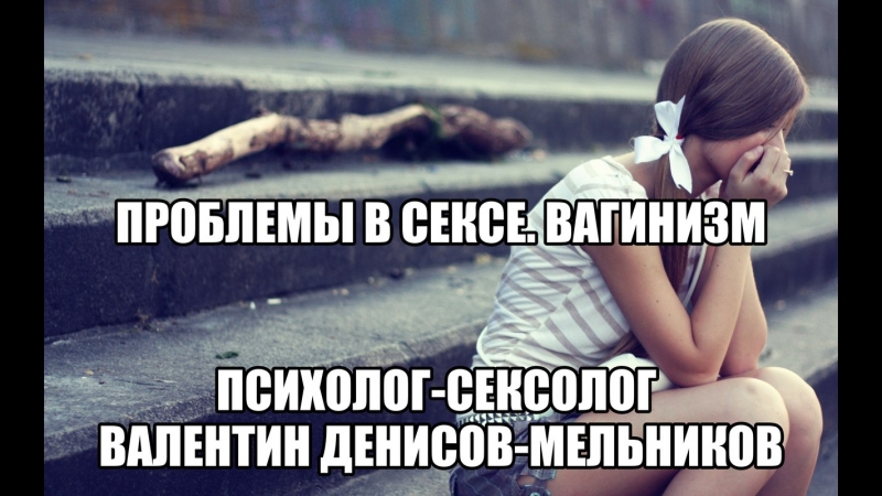 Сексология женские сексуальные проблемы вагинизм трудности в сексе телесная терапия, массаж женщине для решения интимных про