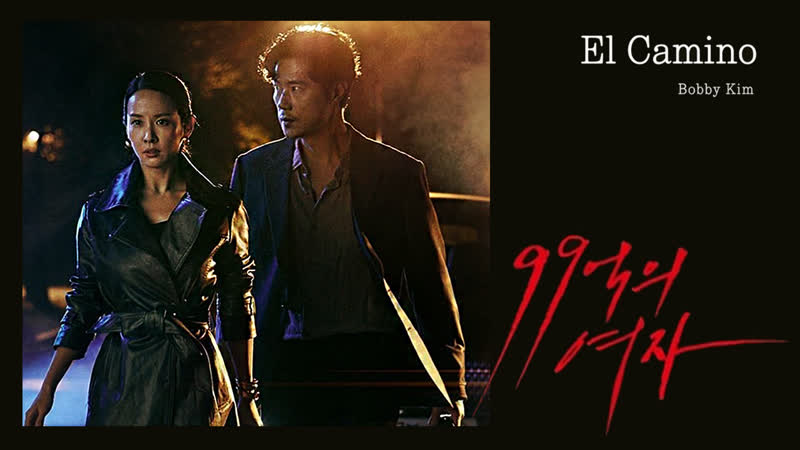 [mania] bobby kim el camino (woman of 9 9 billion ost part 1)