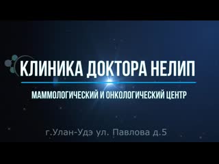 Как удаляются "плохие" родинки? клиника доктора нелип г улан удэ