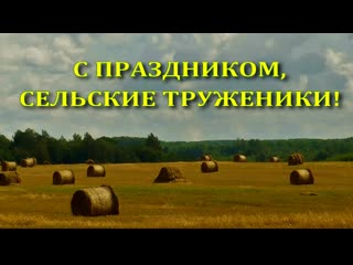 С праздником, сельские труженики!