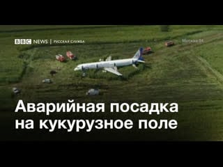 Видео с места посадки а321 в подмосковье