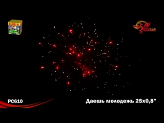 Салют рс610 даёшь молодёжь! 0,8 х 25