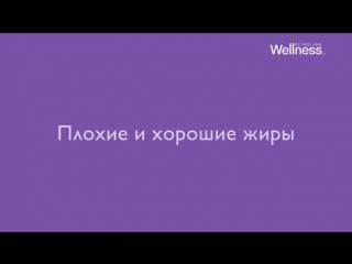 Интересные факты от wellness плохие и хорошие жиры