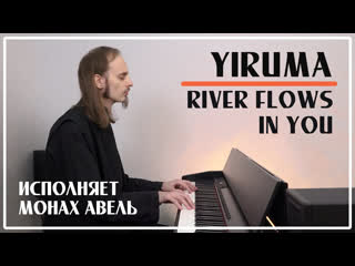 Yiruma river flows in you / исполняет монах авель