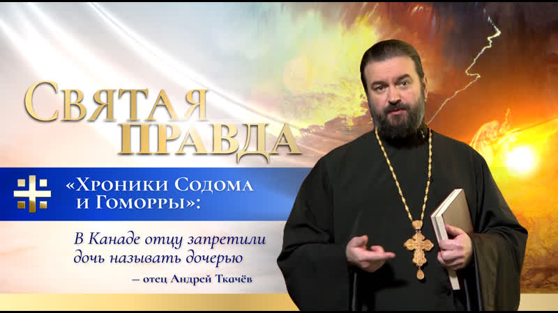 "хроники содома и гоморры" в канаде отцу запретили дочь называть дочерью отец андрей ткачёв