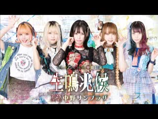 Zenbu kimi no sei da tandoku kouen ~shoumei choukou~ @ nakano sun plaza hall