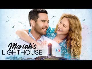 Маяк мораи (2022) moriah's lighthouse