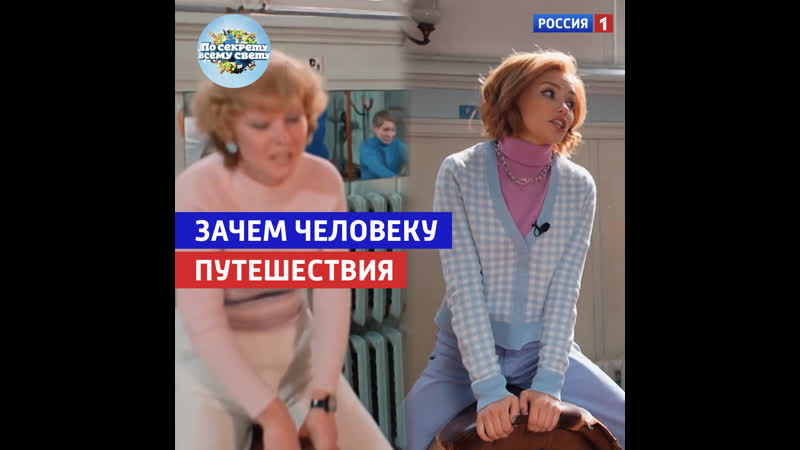 Зачем человеку путешествия «по секрету всему свету» россия 1