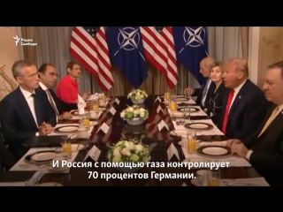 Трамп германия является пленницей россии