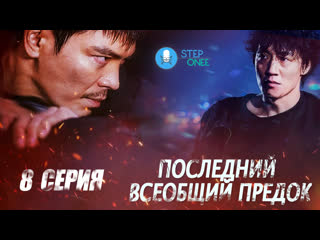 8/12 последний всеобщий предок южная корея, 2021 (озвучка steponee)