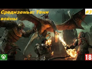 Средиземье тени войны (xbox one) прохождение #3 (без комментариев)