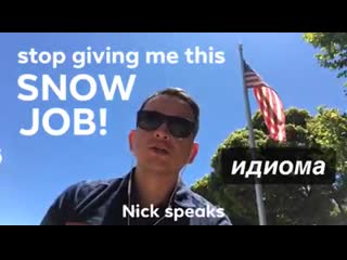 Stop giving me this snow job | английские идиомы vs американские идиомы
