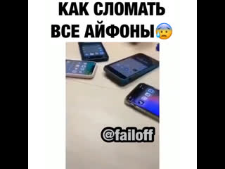 Как сломать все айфоны