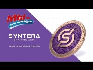 Официа́льный promo ролик #syntera