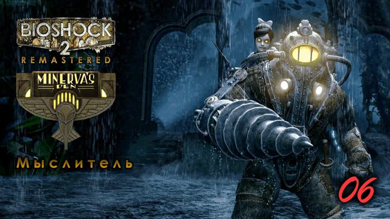 Bioshock 2 remastered dlc логово минервы 06 серия мыслитель