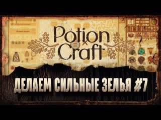 Сильное зелье левитации + переделываем другие зелья в сильные 黎 potion craft #7