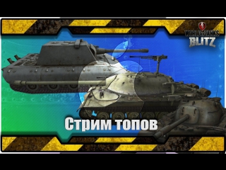Wot blitz cтрим топов