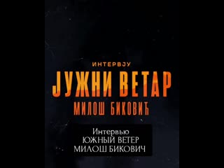 Интервью о юв с милошем биковичем