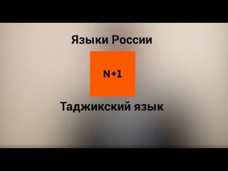 Таджикский язык / 50 видео о языках