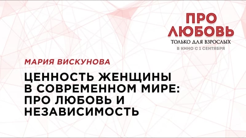 Семинар марии вискуновой “ценность женщины в современном мире про любовь и независимость”!