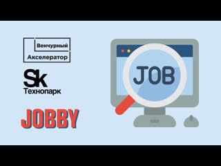 Jobby стартап выпускника венчурного акселератора