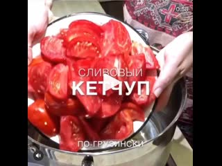 Сливовый кетчуп по грузински (ингредиенты указаны в описании видео)