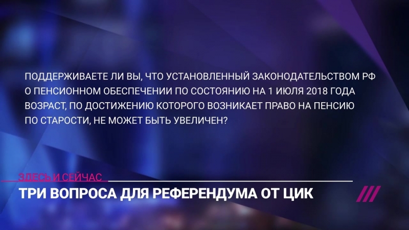 Вопросы на референдум по пенсиям