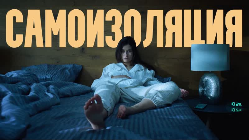 Самоизоляция